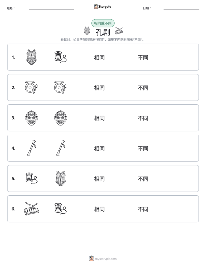 相同或不同