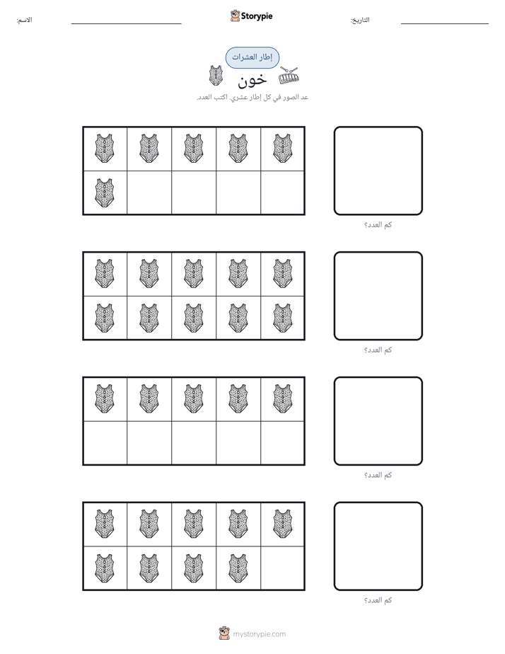 إطار العشرة