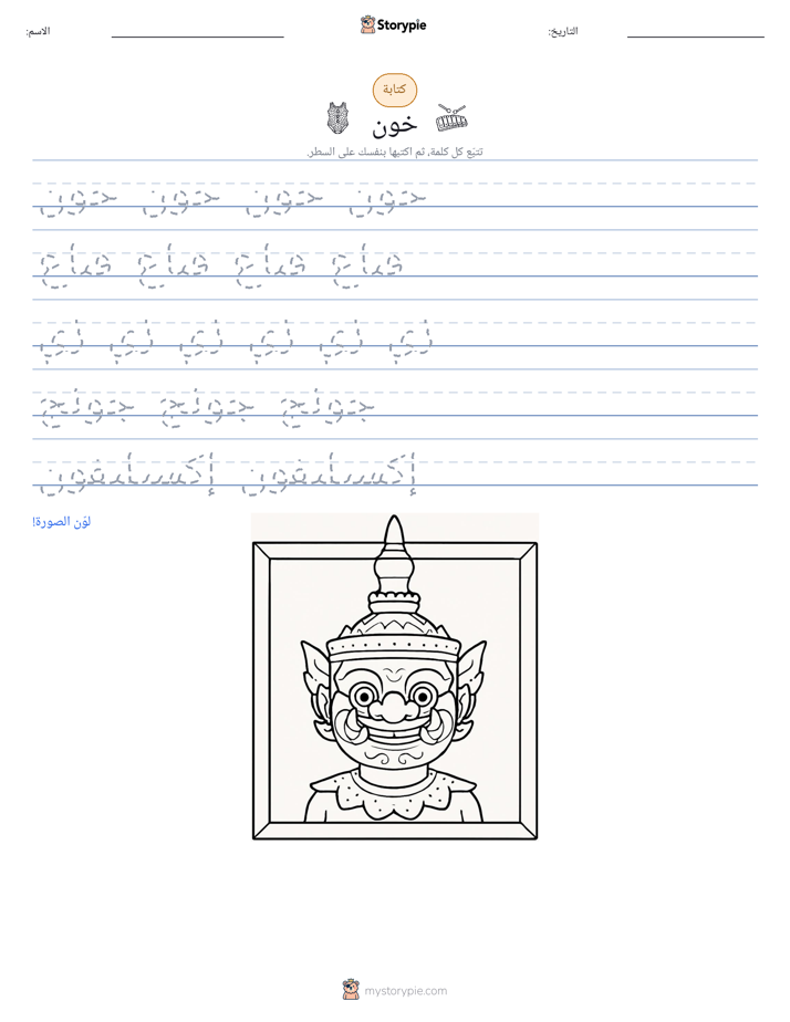 تمرين الكتابة