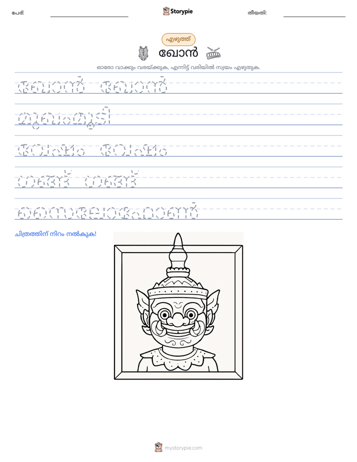 എഴുത്ത് പരിശീലനം