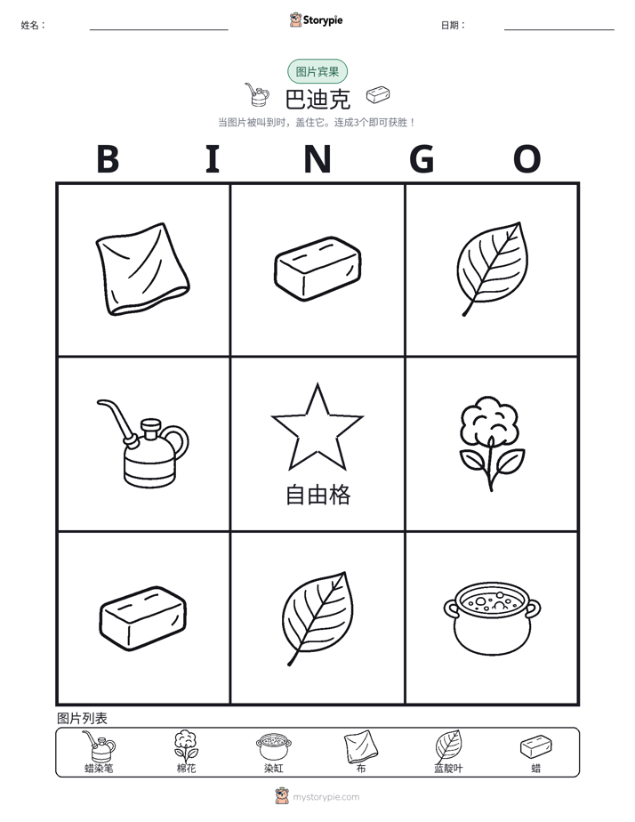 图片宾果