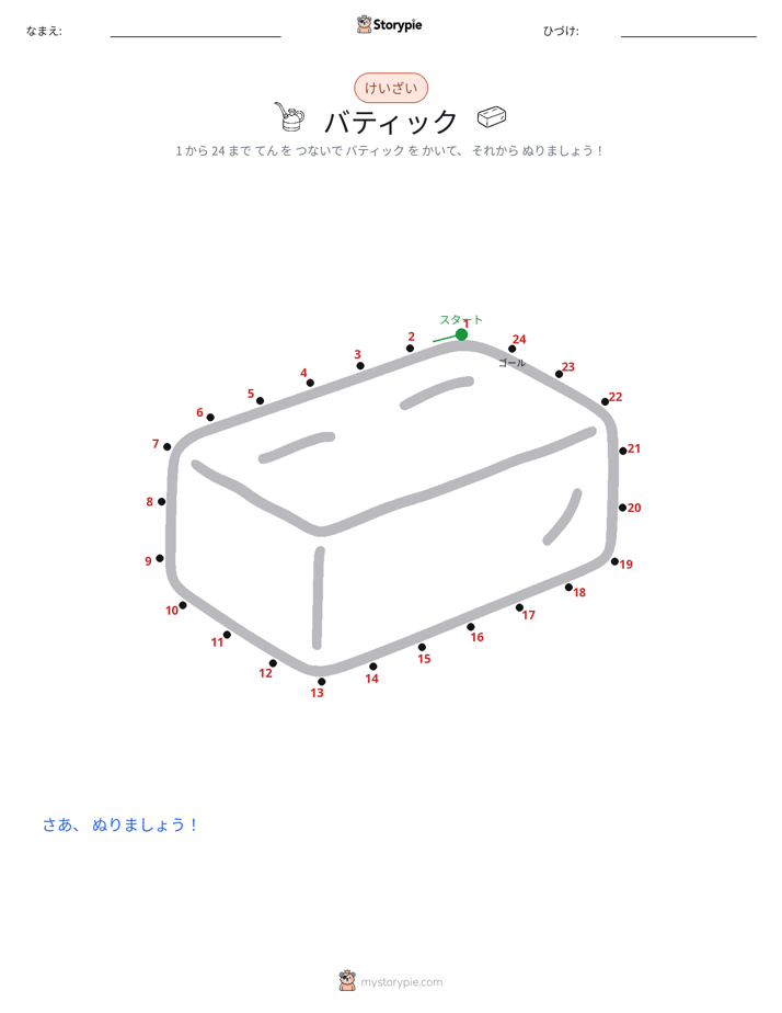 点つなぎ