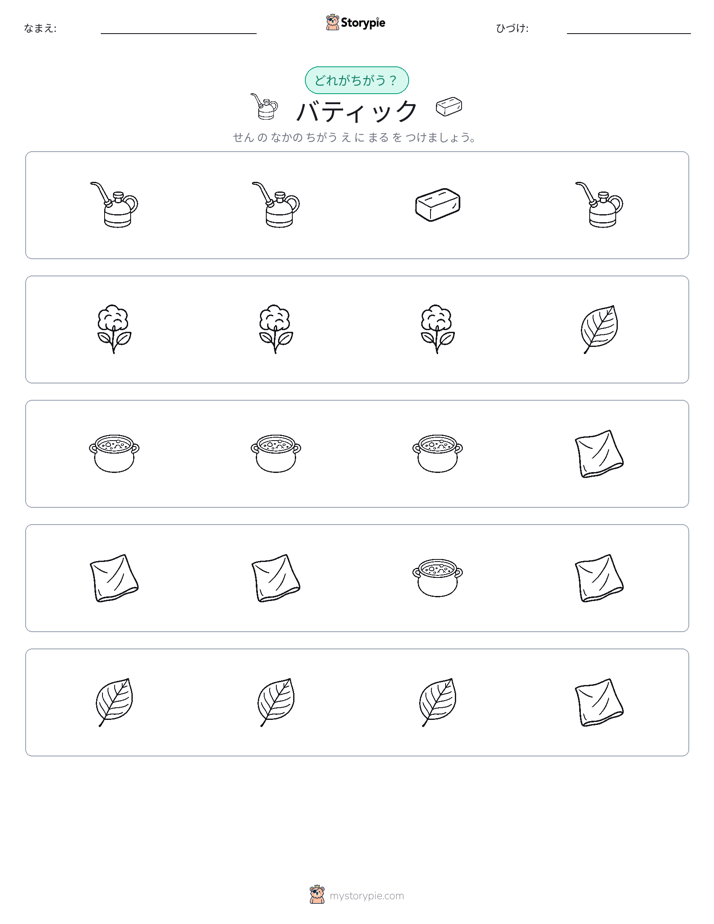 異なるものを見つけよう