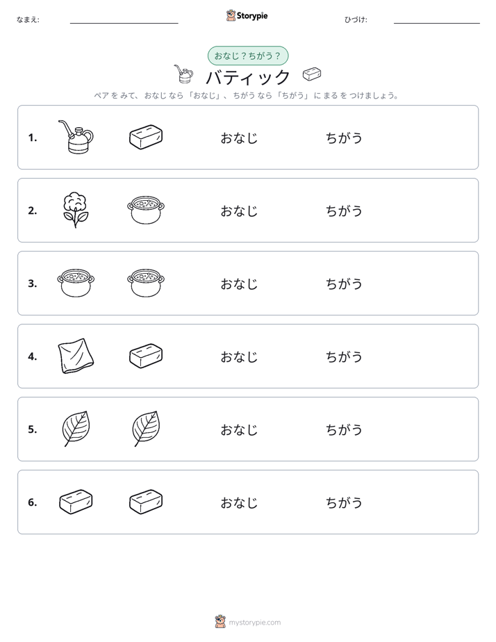同じか違うか