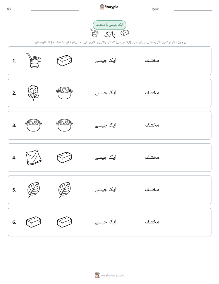 ایک جیسا یا مختلف