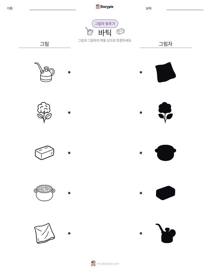 그림자 맞추기