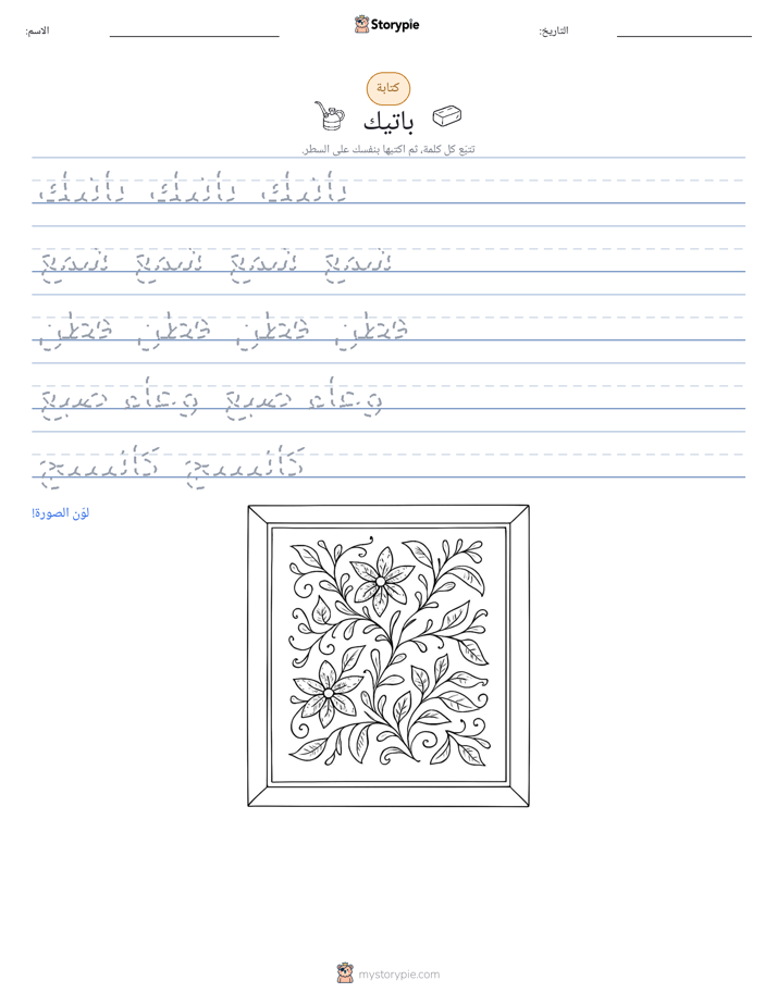 تمرين الكتابة