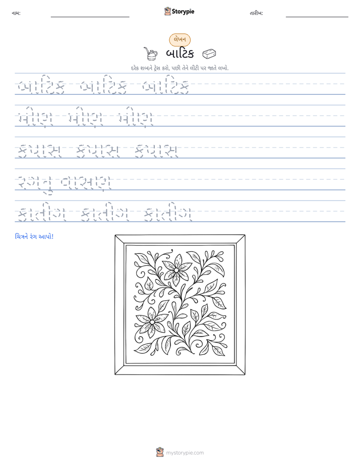 લખાણ પ્રેક્ટિસ