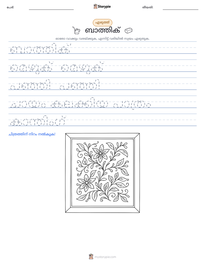 എഴുത്ത് പരിശീലനം