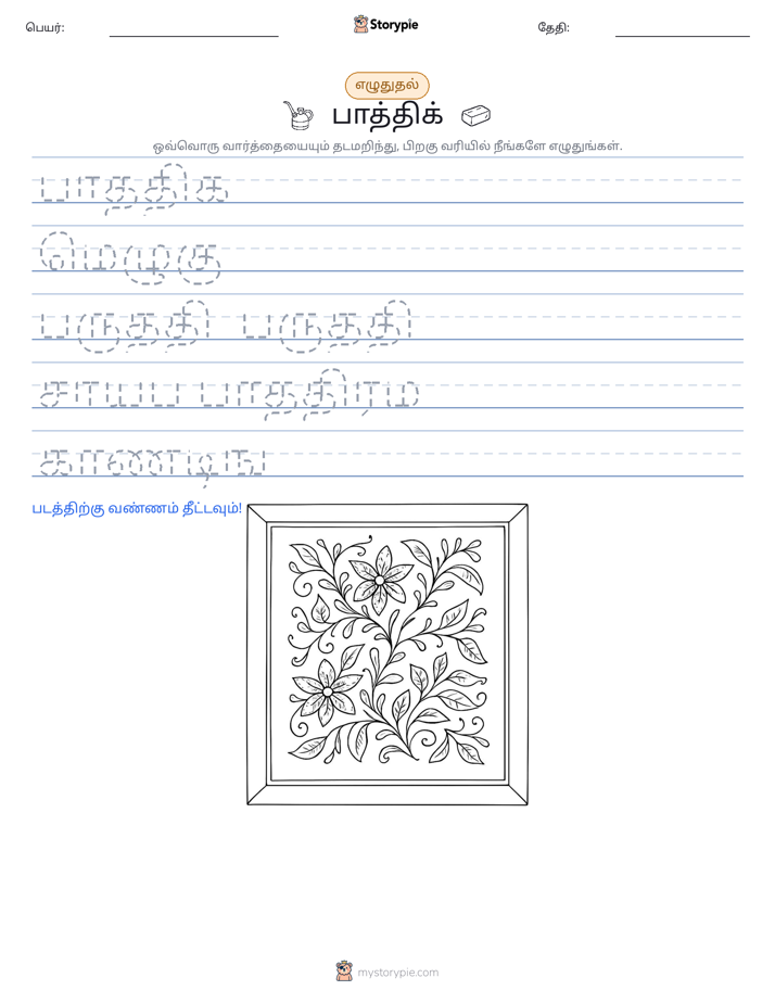 எழுத்து பயிற்சி