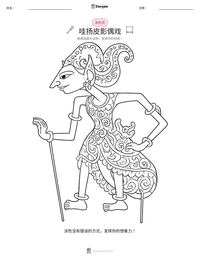 哇扬皮影偶戏 可打印工作表预览
