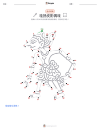 哇扬皮影偶戏 可打印工作表预览