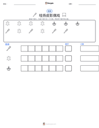 哇扬皮影偶戏 可打印工作表预览