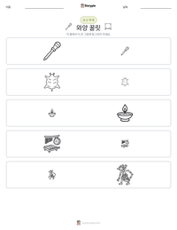 와양 꿀릿 인쇄 가능한 워크시트 미리보기