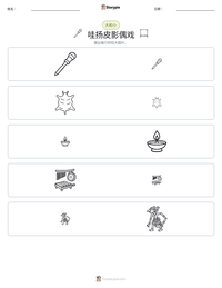 哇扬皮影偶戏 可打印工作表预览