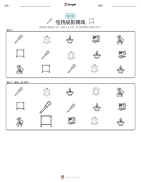 哇扬皮影偶戏 可打印工作表预览