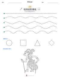 哇扬皮影偶戏 可打印工作表预览