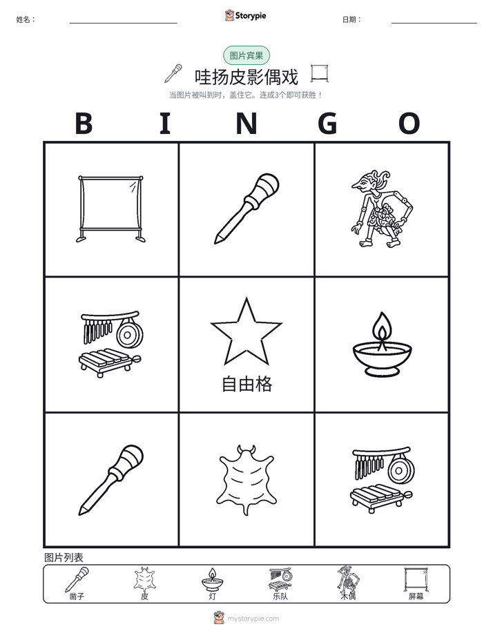 图片宾果