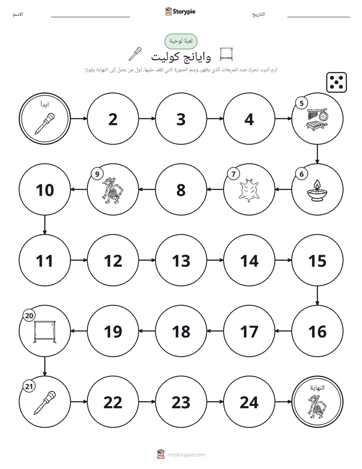 لعبة لف و تحرك