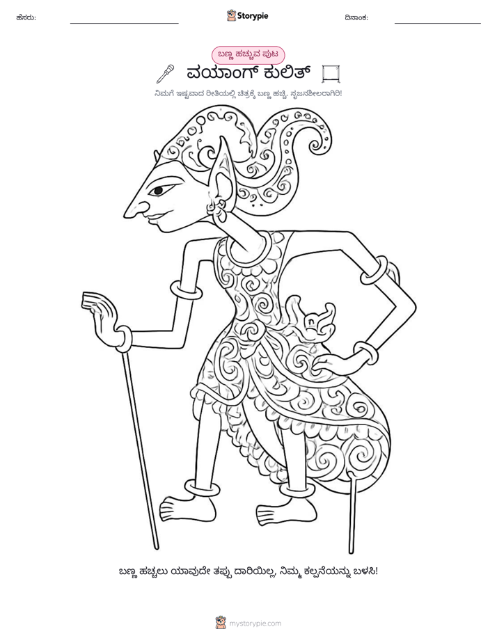 ಬಣ್ಣಿಸುವ ಪುಟ