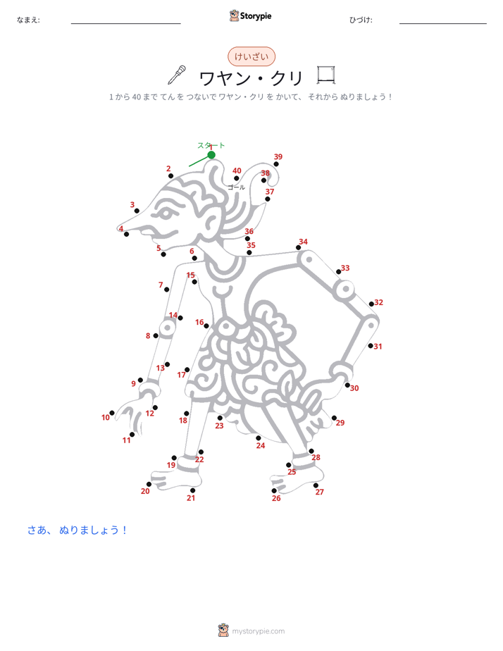 点つなぎ