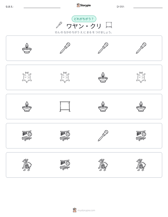 異なるものを見つけよう