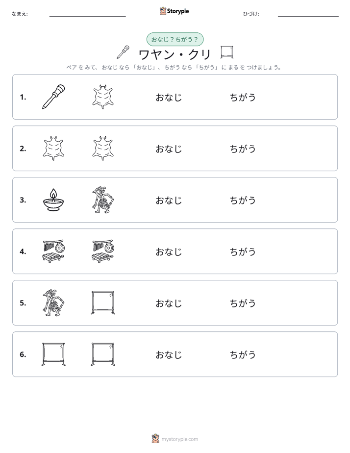 同じか違うか