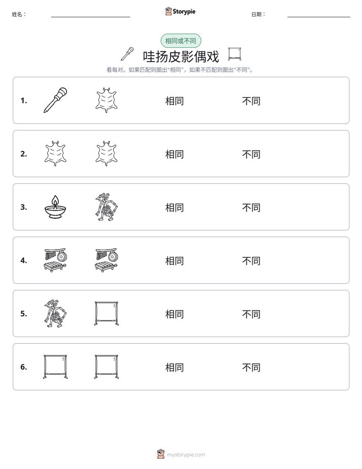 相同或不同