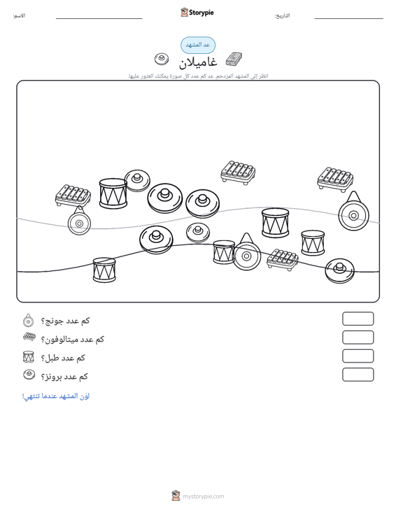 مشهد العد