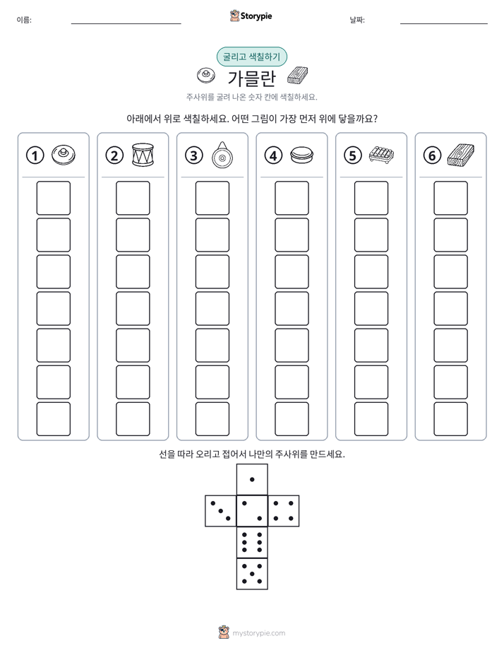 롤 & 색칠하기