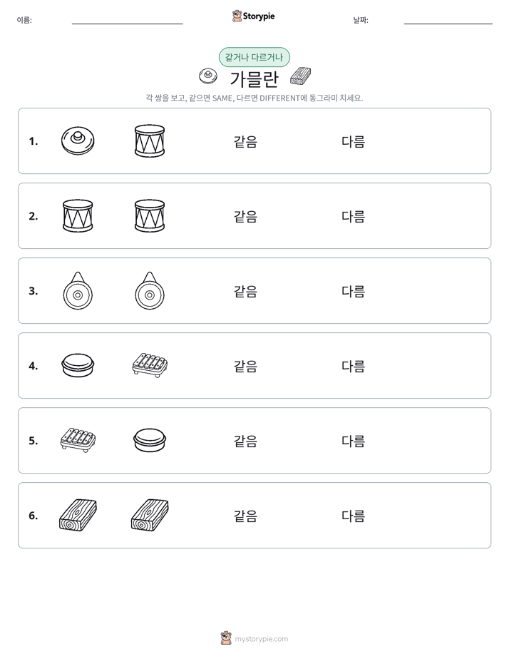 같은 것 또는 다른 것