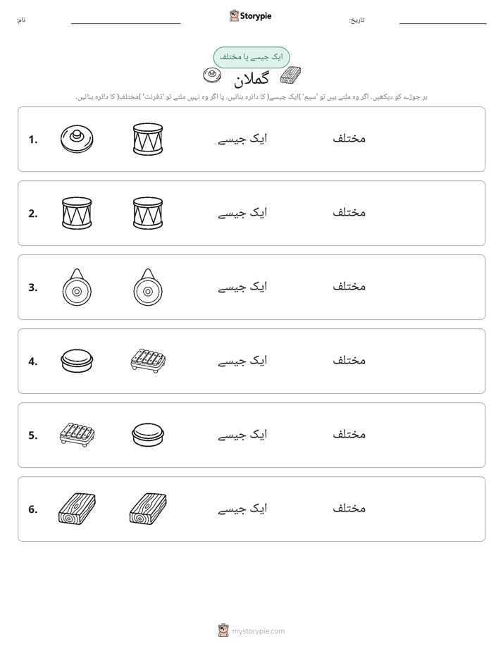 ایک جیسا یا مختلف