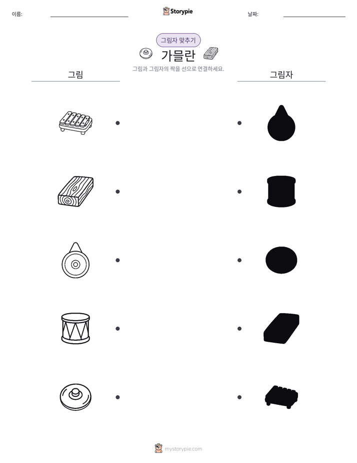 그림자 맞추기