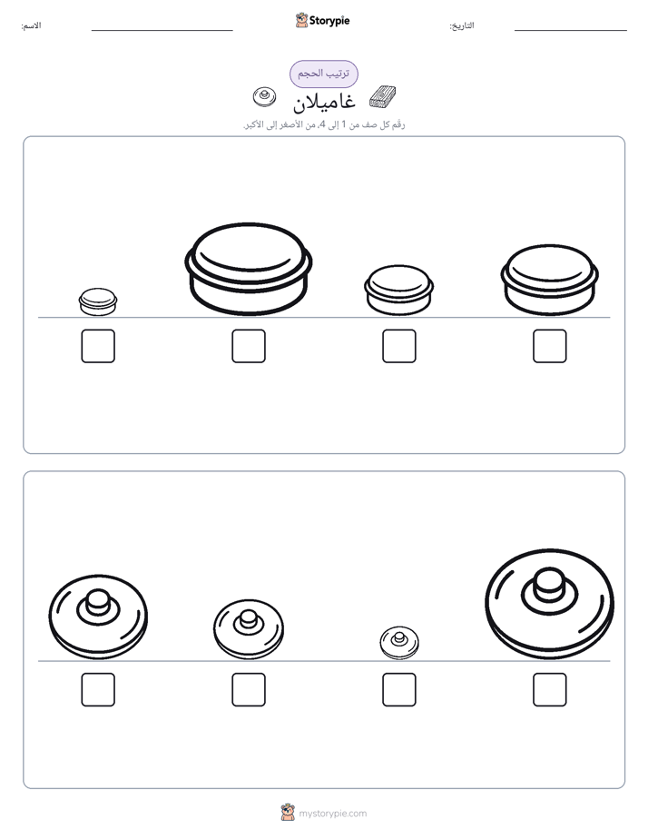 ترتيب الحجم