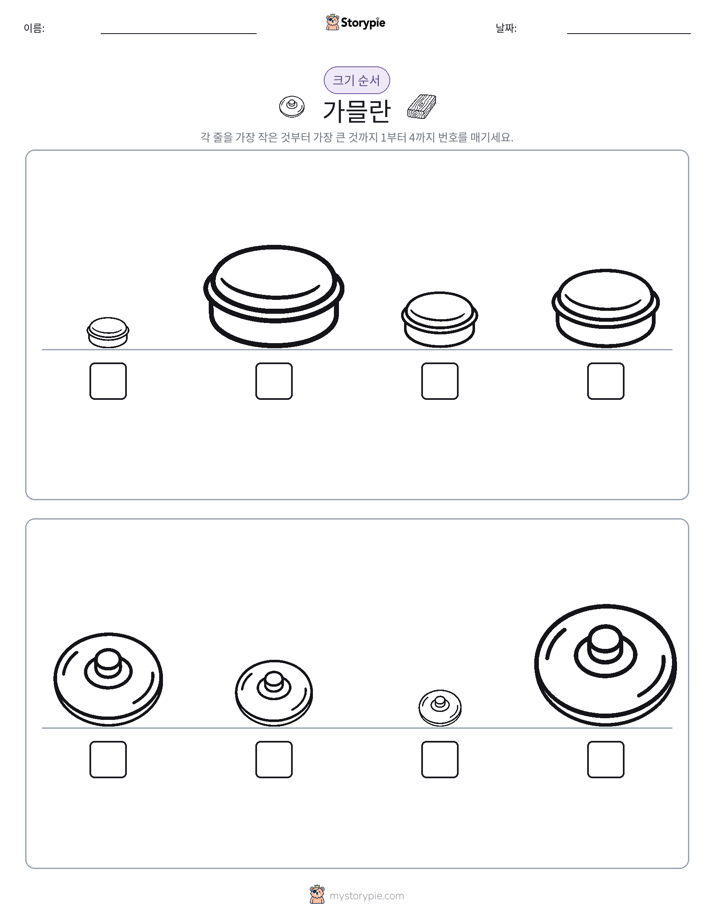 크기 순서