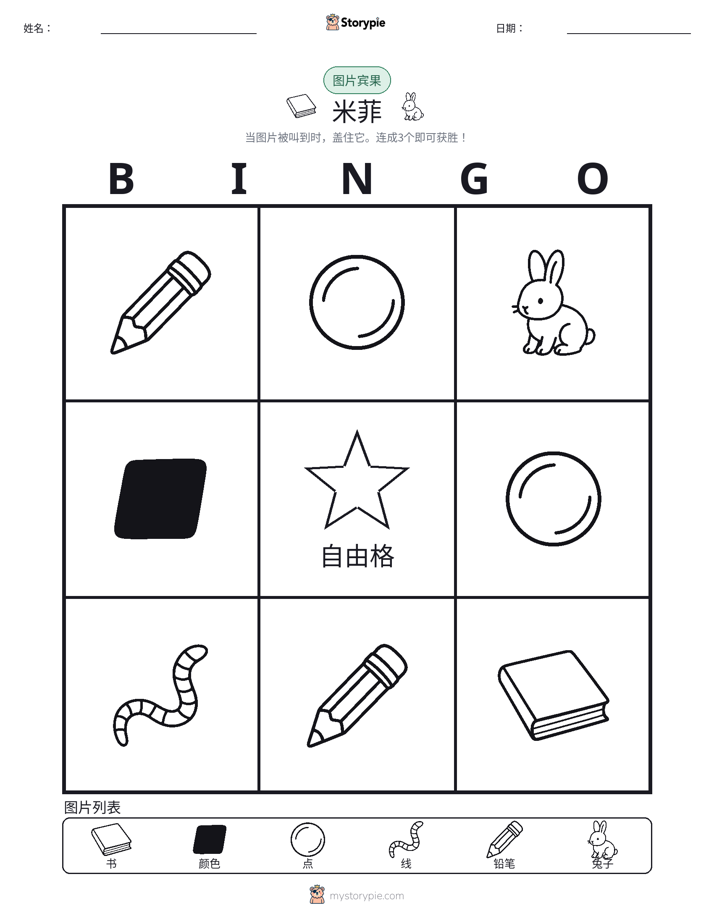 图片宾果