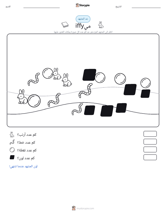 مشهد العد