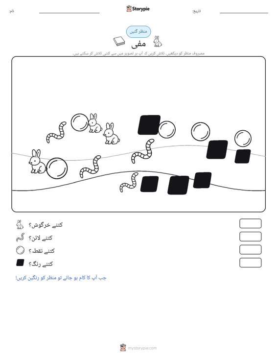 گنتی کا منظر