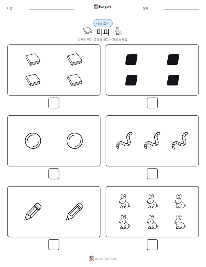 세고 쓰기