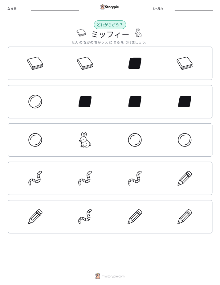 異なるものを見つけよう