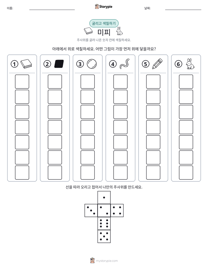 롤 & 색칠하기