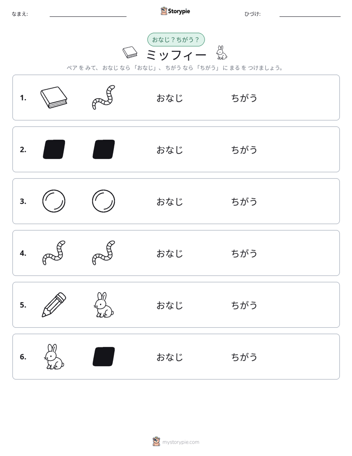 同じか違うか