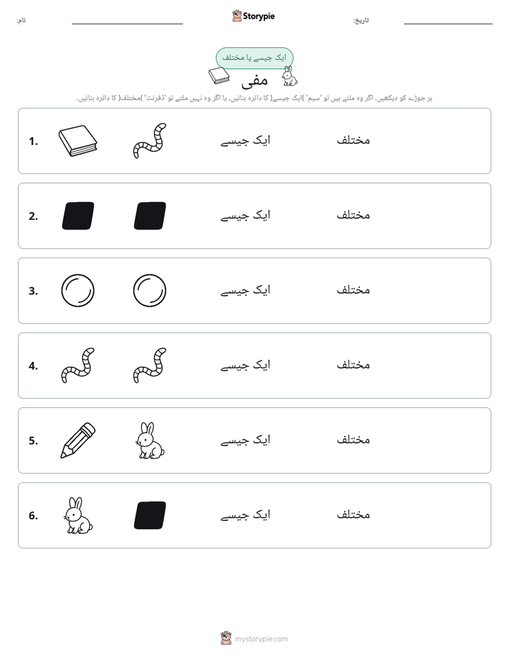 ایک جیسا یا مختلف