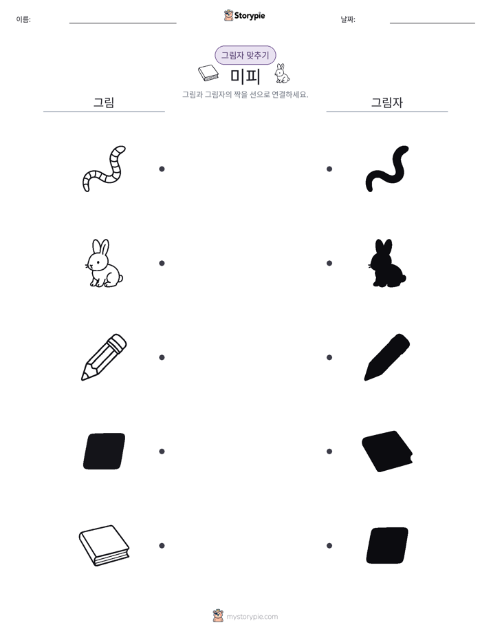 그림자 맞추기