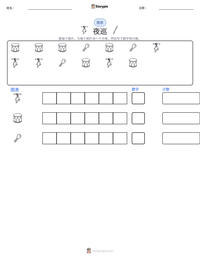 夜巡 可打印工作表预览