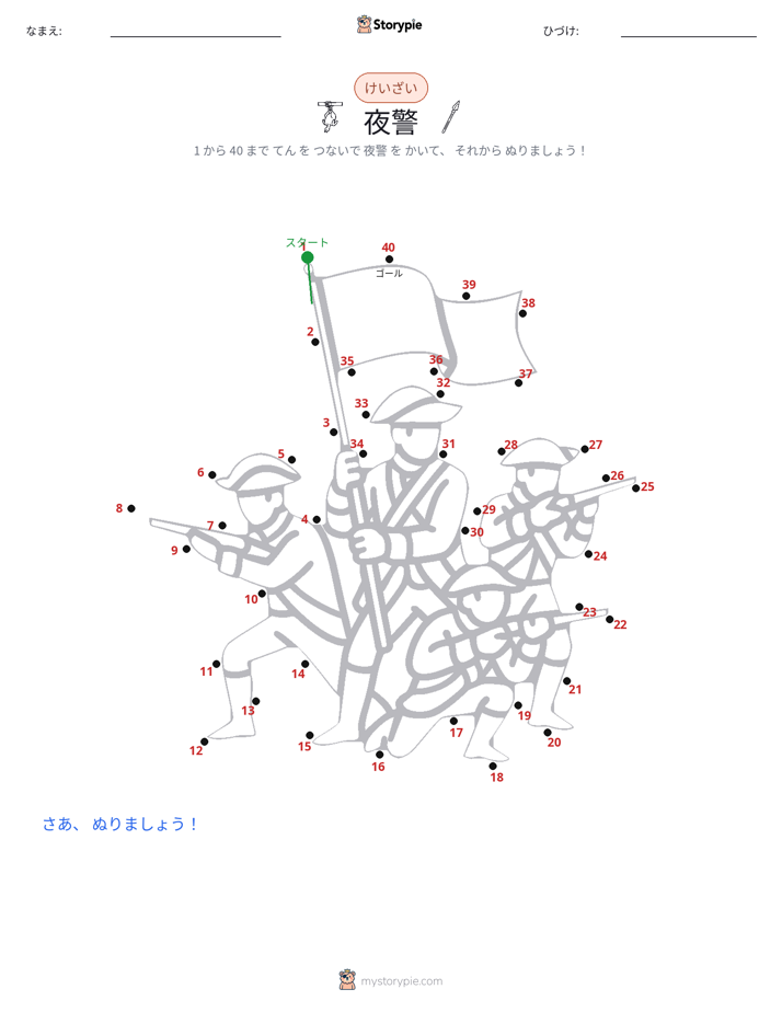 点つなぎ
