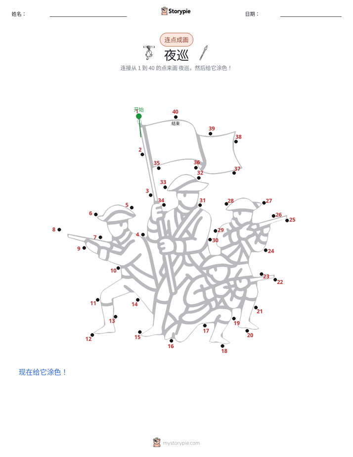 连点成线