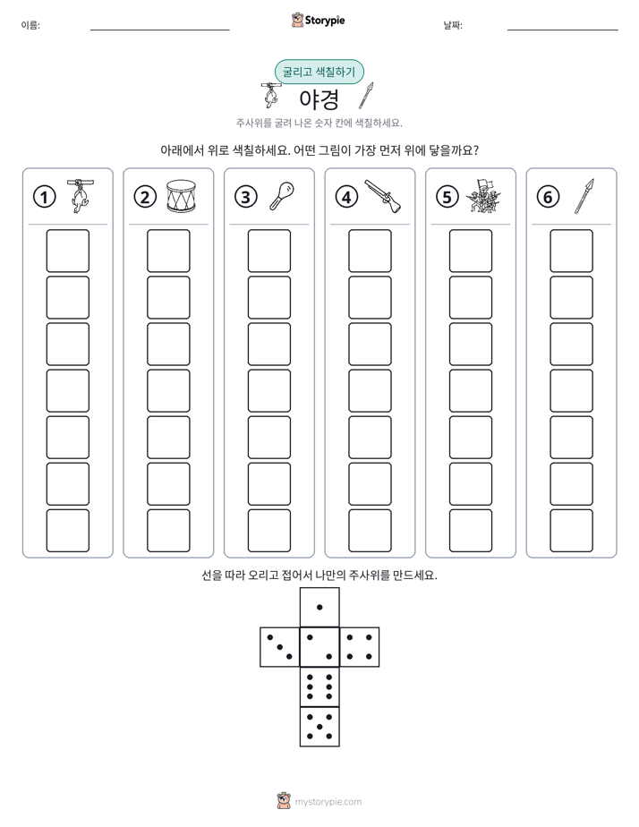 롤 & 색칠하기