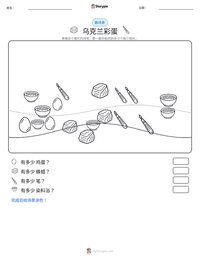 乌克兰彩蛋 可打印工作表预览