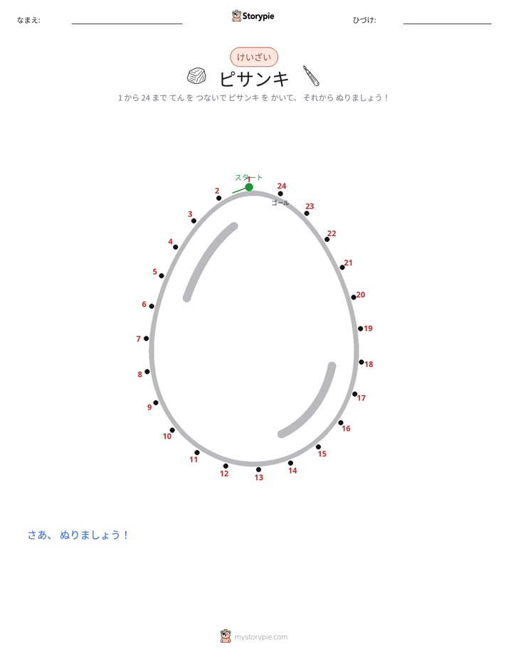 点つなぎ